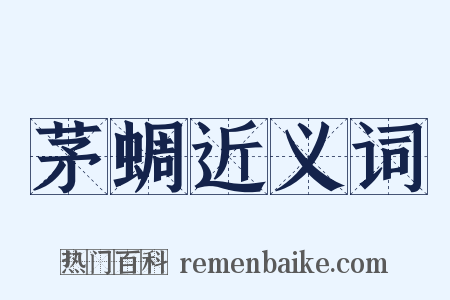 茅蜩近义词是什么意思的图片